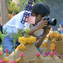 午夜福利视频小合集 （执鞭随镫）