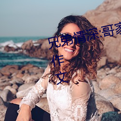 兄弟情深:哥家裏沒人使點勁C我小作文