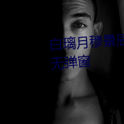 白璃月穆景辰小說全文免費閱讀無彈窗