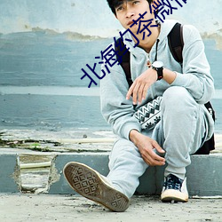 北(北)海约(約)茶微(微)信(信)