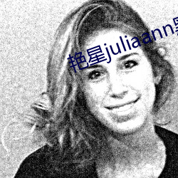 豔星juliaann黑人