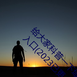 给大(dà)家科普(pǔ)一(yī)下域名？縜pp大全免费下载网站(zhàn)入(rù)口(2023已(yǐ)更
