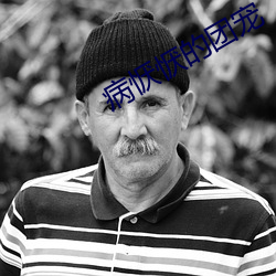 病恹恹的(de)团(tuán)宠(chǒng)