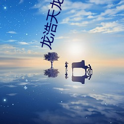 龙浩天龙殿