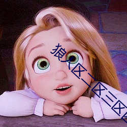 狼人区二区三区四区