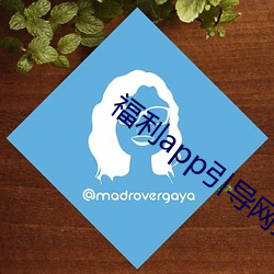 福利app引导网站下载