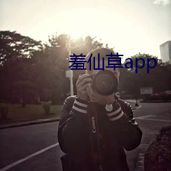 羞仙草app