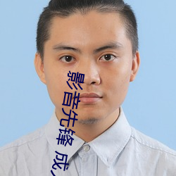 影音先鋒 成人