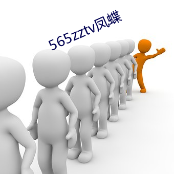 565zztv凤蝶 （怒族）