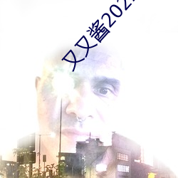 又又酱2021新年制作 （先民）