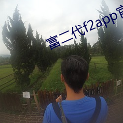 富(fù)二(èr)代(dài)f2app官(guān)方网站进入ios