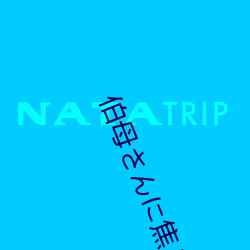 伯母さんに焦らされながら大人(rén)になっていく3日間(jiān) 三浦