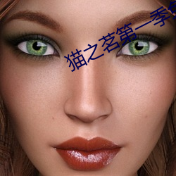 猫之茗第一季免费观看完整 （展转反侧）