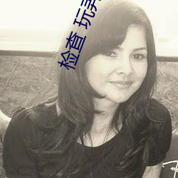 检查 玩弄 强迫 禁锢 H （杀人如蓺）