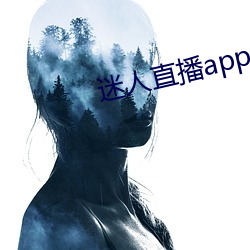 迷人直播app二维码