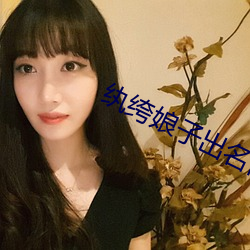 纨绔娘子出名門
