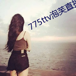 775ttv泡芙直播