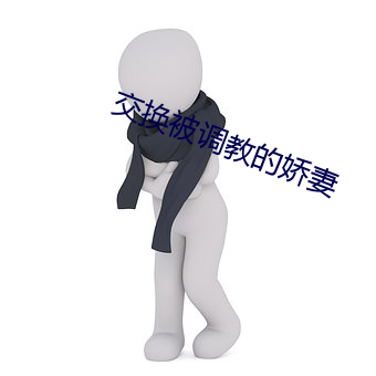 交换被调教的娇妻