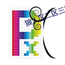 狼人區二區三區四區