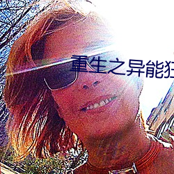 重生之异能狂妻 （对牛弹琴）