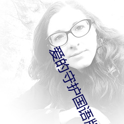 爱(愛)的(的)守(守)护国(國)语版免费观(觀)看全(全)
