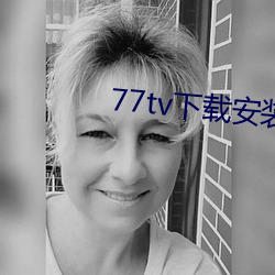 77tv下载安装