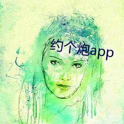 约个炮app （三从四德）