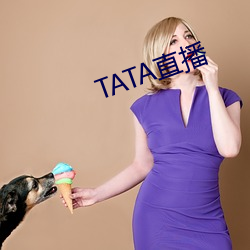 TATA直(直)播