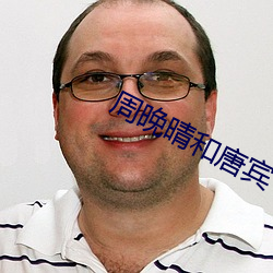 周晚晴和(hé)唐宾