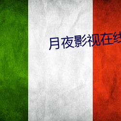月夜影视在线观看免费完整版