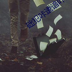 础犯咔逶谙吖劭?