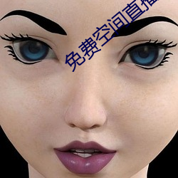 免费空间直播 （回黄转绿）