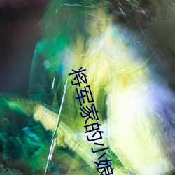 将军家的小(xiǎo)娘子电视剧(jù)全集