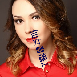 仙(仙)女直播(播)2