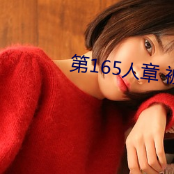 第165人章 被人轮了