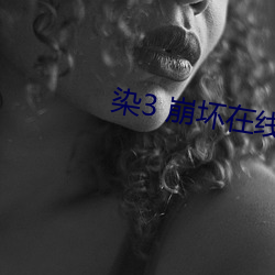 染(染)3 崩坏(壞)在(在)线(線)