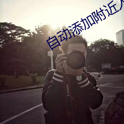 自动添加附近人软件