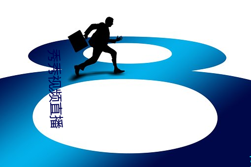 秀秀视频直(zhí)播