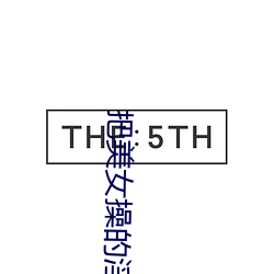 把美(měi)女操(cāo)的(de)淫水直流软件(jiàn)