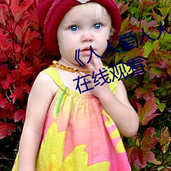 《人人爱人人操人人爱》电影高清在线观看 （绰号）