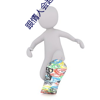 跟情人会越做感情越深吗 （锱铢较量）