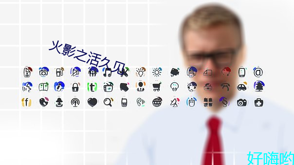 火影之活久见