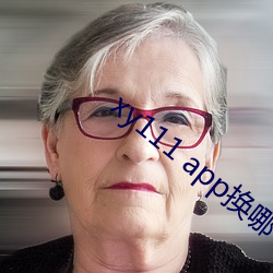 xy111 app換哪個了