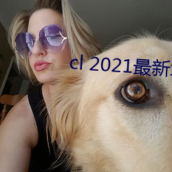 cl 2021最新(新)地(地)