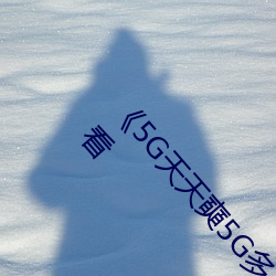 《5G天天奭(shì)5G多(duō)人运(yùn)在线(xiàn)观看》完整版免费在线观看