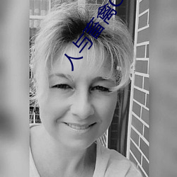 人(人)与(與)畜禽Corporation(共(共)生之(之)路)