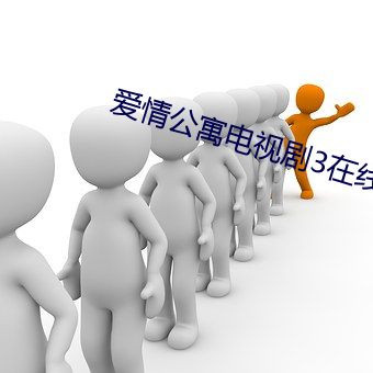 愛情公寓電視劇3在線看