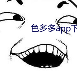 色多多app下载安装无限看 （鱼唇）