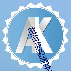 甜甜佳视频种子 （居安思危）