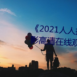 《2021人人(人)操人人看人(人)人(人)摸》电影高清在线(線)观看(看)